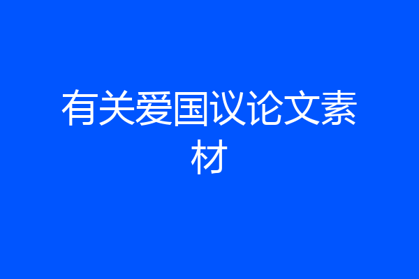 有关爱国议论文素材