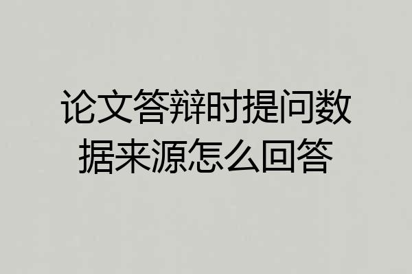 论文答辩时提问数据来源怎么回答