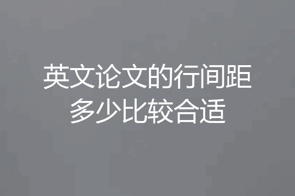 英文论文的行间距多少比较合适
