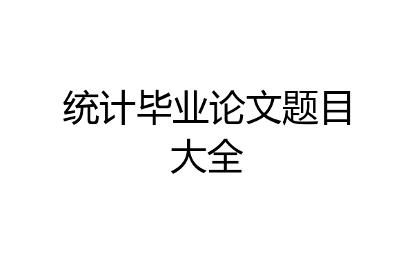 统计毕业论文题目大全