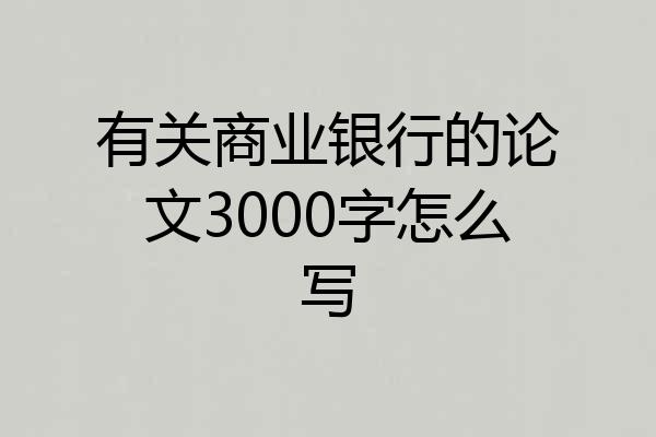 有关商业银行的论文3000字怎么写