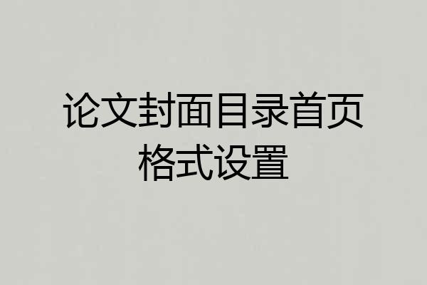 论文封面目录首页格式设置