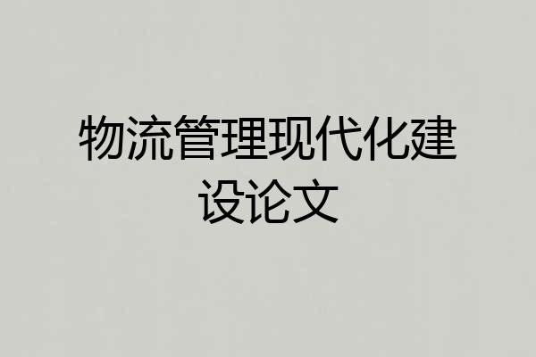 物流管理现代化建设论文