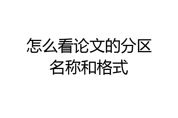 怎么看论文的分区名称和格式