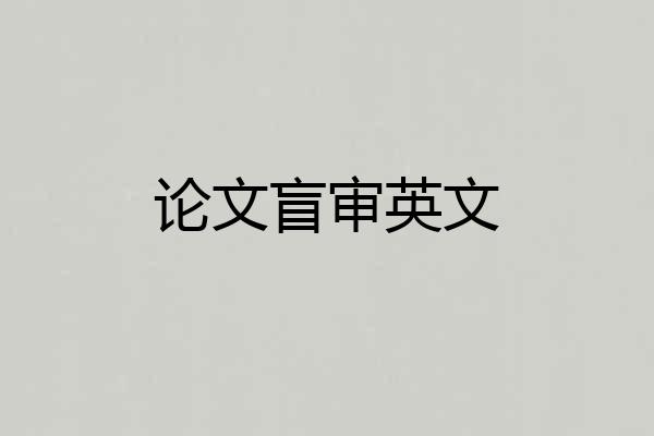 论文盲审英文