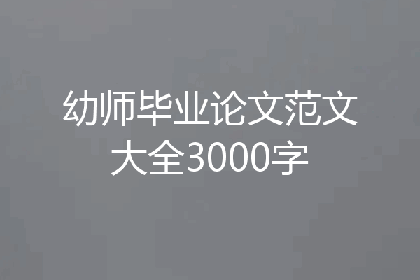 幼师毕业论文范文大全3000字