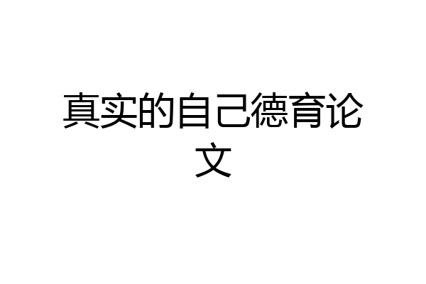 真实的自己德育论文