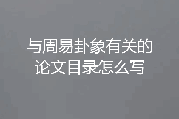 与周易卦象有关的论文目录怎么写
