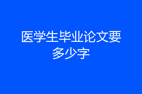 医学生毕业论文要多少字