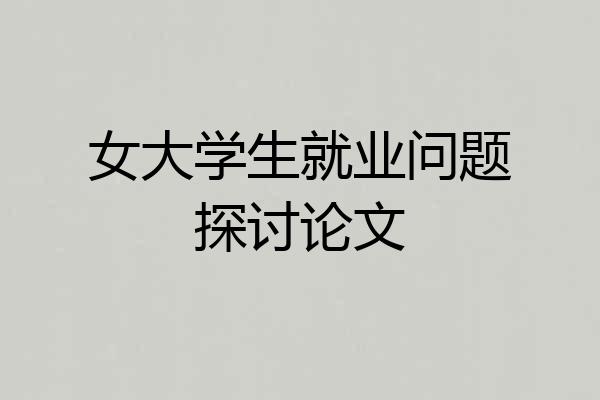 女大学生就业问题探讨论文