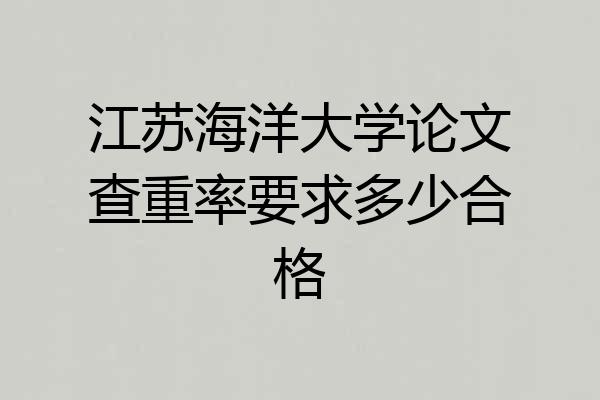江苏海洋大学论文查重率要求多少合格