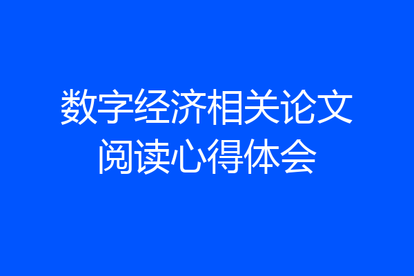 数字经济相关论文阅读心得体会