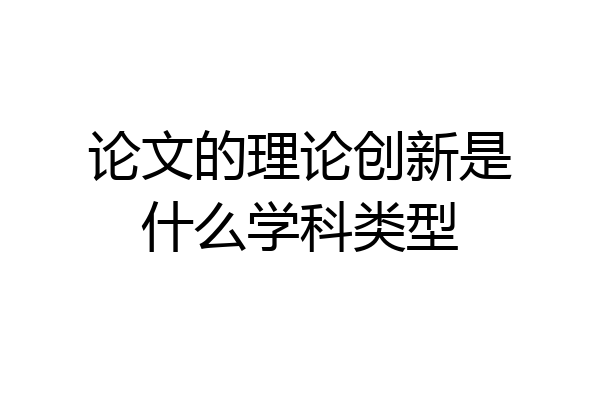 论文的理论创新是什么学科类型
