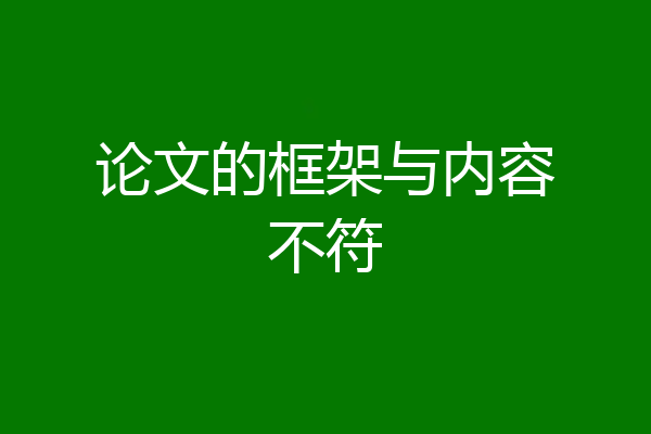 论文的框架与内容不符