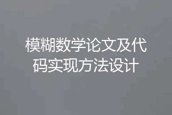 模糊数学论文及代码实现方法设计