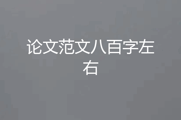 论文范文八百字左右