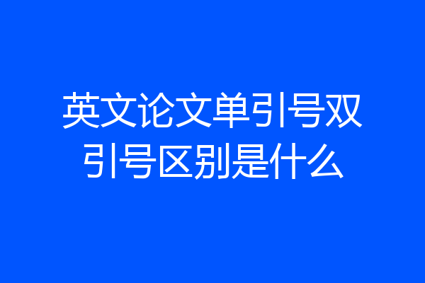 英文论文单引号双引号区别是什么