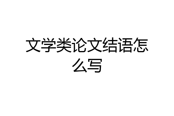 文学类论文结语怎么写