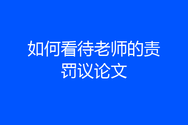 如何看待老师的责罚议论文