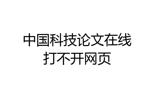 中国科技论文在线打不开网页