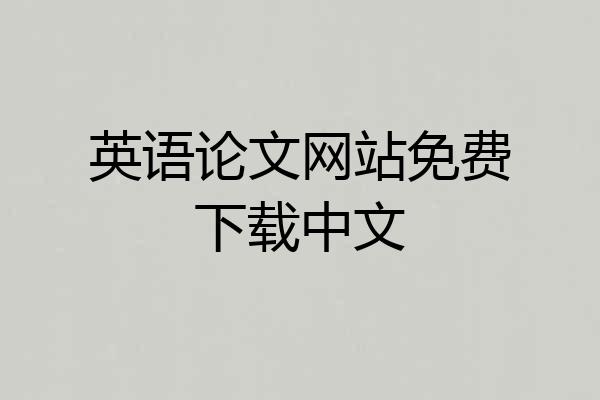 英语论文网站免费下载中文