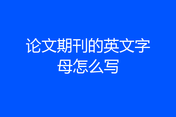 论文期刊的英文字母怎么写