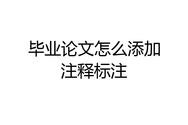 毕业论文怎么添加注释标注
