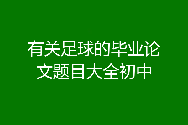 有关足球的毕业论文题目大全初中
