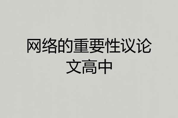 网络的重要性议论文高中