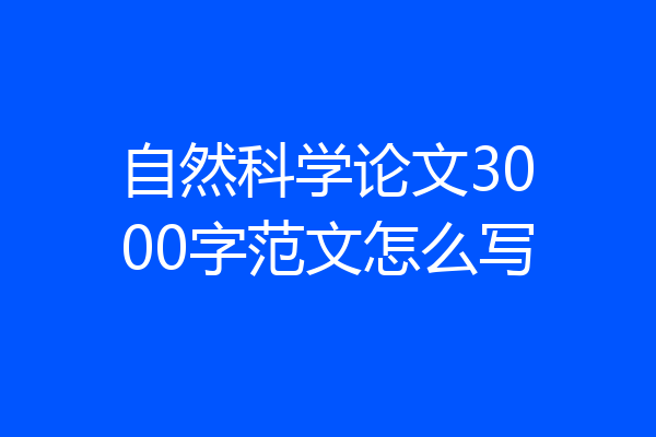 自然科学论文3000字范文怎么写