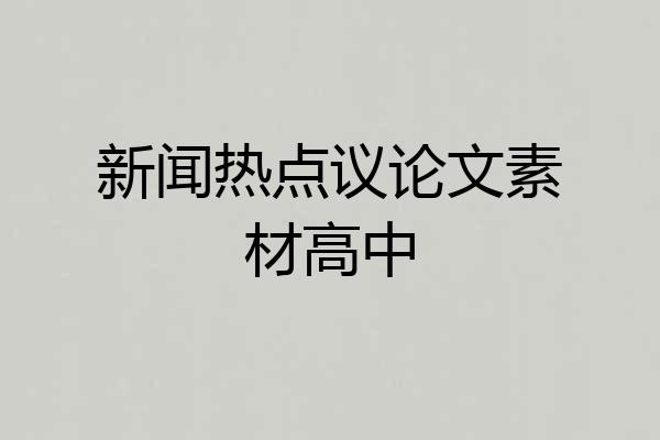 新闻热点议论文素材高中