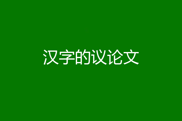 汉字的议论文