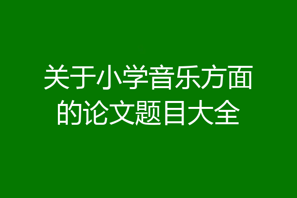 关于小学音乐方面的论文题目大全