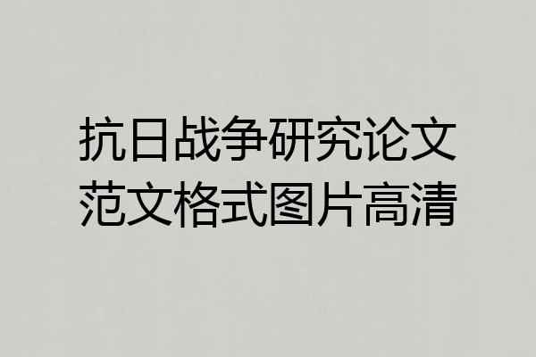 抗日战争研究论文范文格式图片高清