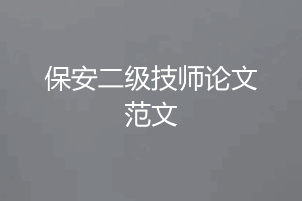 保安二级技师论文范文