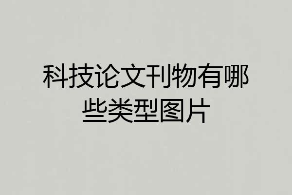 科技论文刊物有哪些类型图片