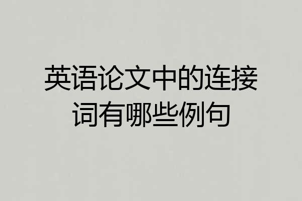 英语论文中的连接词有哪些例句
