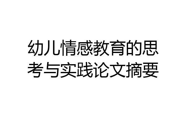 幼儿情感教育的思考与实践论文摘要