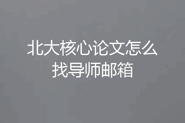 北大核心论文怎么找导师邮箱
