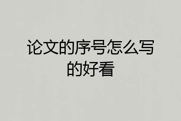 论文的序号怎么写的好看