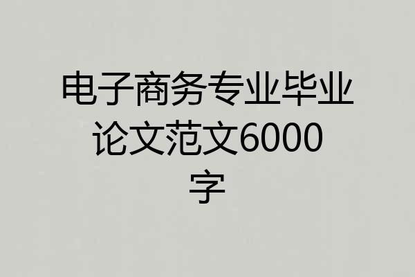电子商务专业毕业论文范文6000字