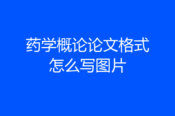药学概论论文格式怎么写图片