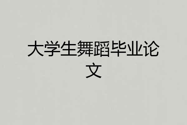大学生舞蹈毕业论文