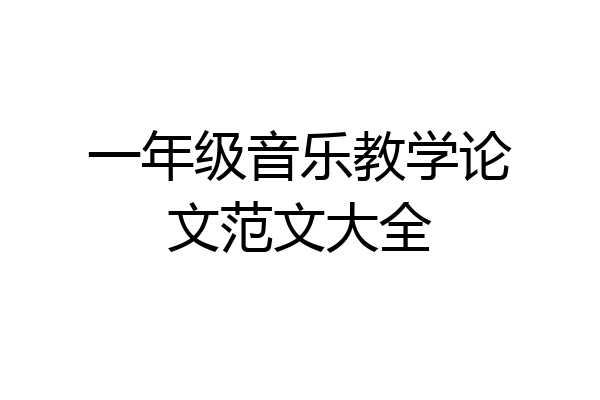 一年级音乐教学论文范文大全