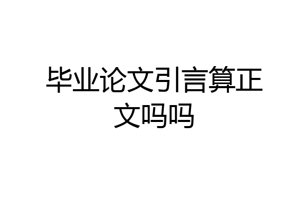 毕业论文引言算正文吗吗