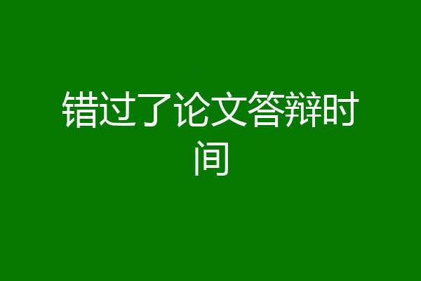 错过了论文答辩时间