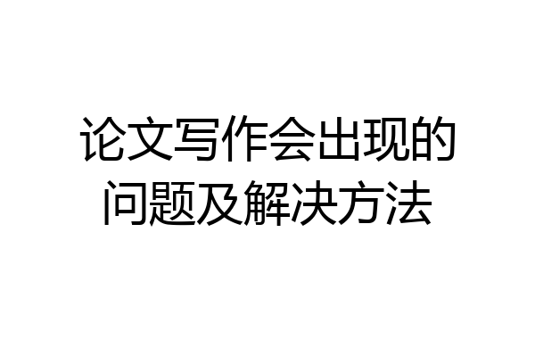 论文写作会出现的问题及解决方法
