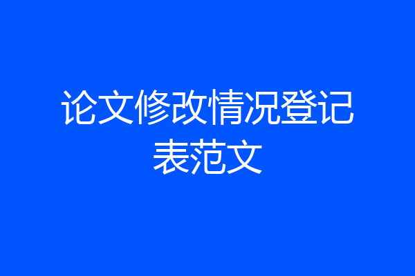 论文修改情况登记表范文