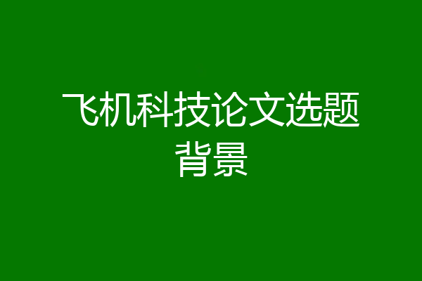 飞机科技论文选题背景