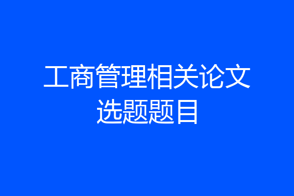 工商管理相关论文选题题目